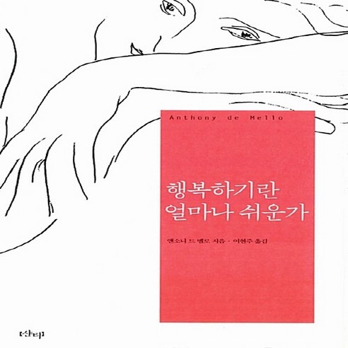 새책-스테이책터 [행복하기란 얼마나 쉬운가] --샨티-앤소니 드 멜로 지음 이현주 옮김, 행복하기란 얼마나 쉬운가