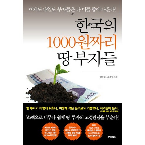한국의 1000원짜리 땅 부자들:어제도 내일도 부자들은 다 이들 중에 나온다!, 트러스트북스, 김장섭, 윤세영