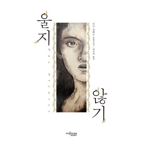 울지 않기:리디 살베르 장편소설, 뮤진트리