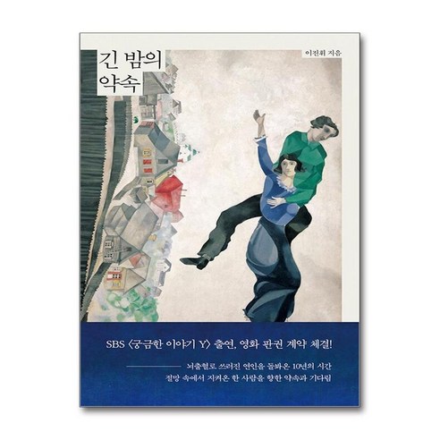 하나북스퀘어 긴 밤의 약속