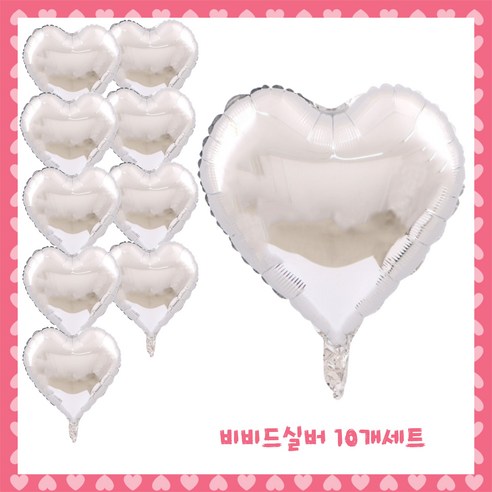 파티브로 은박 하트풍선 18인치(약40cm), 4)비비드실버, 10개
