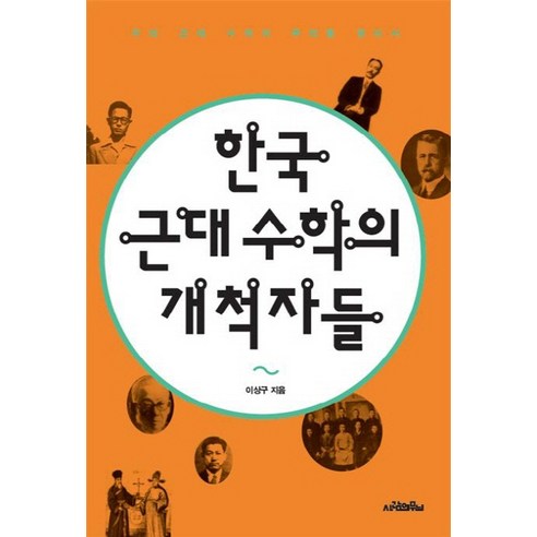 한국 근대 수학의 개척자들:우리 근대 수학의 뿌리를 찾아서, 사람의무늬, 이상구 저