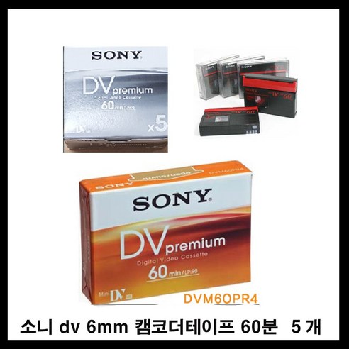 sony 6mm dv tape 촬영용 캠코더테이프 dvm60 60분 소니코리아 미니디브이 켐코더 비디오 공 녹화테이프 카세트테이프 카셋트 소니테이프, 1개, 60분5개