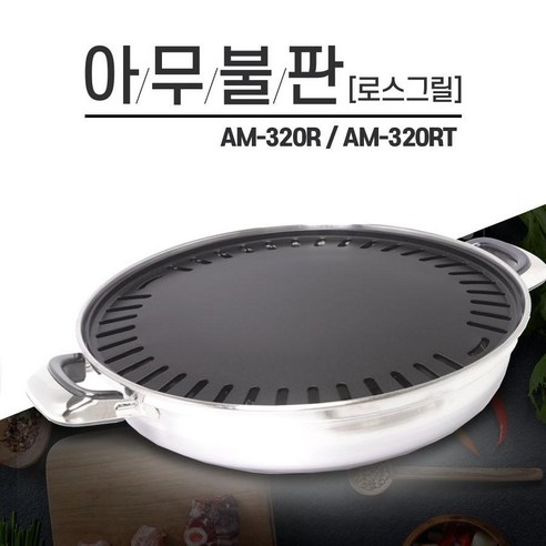 연기, 기름 걱정 없이 즐기는 쾌적한 홈 BBQ, 아무불판 직화 로스 그릴!