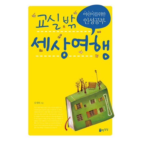 교실 밖 세상여행:어린이를 위한 인성공부, 자유로운상상