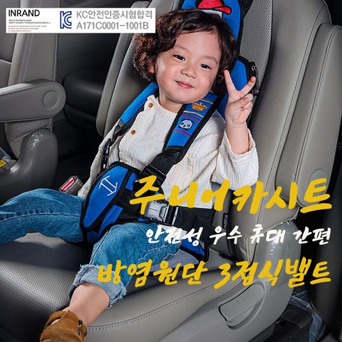 INLAND 국내산 튕김방지 3점식밸트 KC인증 보조카시트 주니어카시트 어린이집차량시트 초등학생차량시트