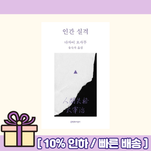 인간 실격 Gift!오늘출발!