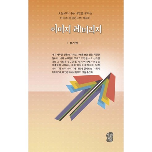 이미지 레버지리:오늘보다 나은 내일을 꿈꾸는 이미지 컨설턴트의 에세이, 세상의모든책들, 김가현 저