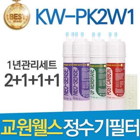 교원웰스 KW-PK2W1 고품질 정수기 필터 호환 1년관리세트