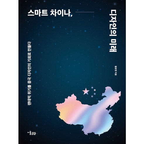 스마트 차이나 디자인의 미래:팬데믹 위기를 중국 디자인의 기회로 만들다 - 디자인/미술/만화 | 쿠팡