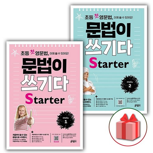 사은품+2024년 초등 첫 영문법 문법이 쓰기다 Starter 스타터 1+2 세트 (전2권)