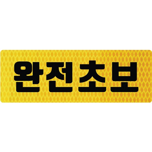 보초왕 초보운전 고휘도 반사 스티커 B타입 (23x8cm), BC02, 1개