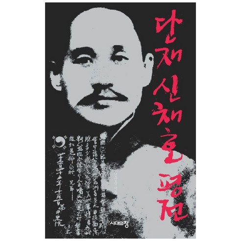 [시대의창]단재 신채호 평전 (4판), 시대의창, 김삼웅