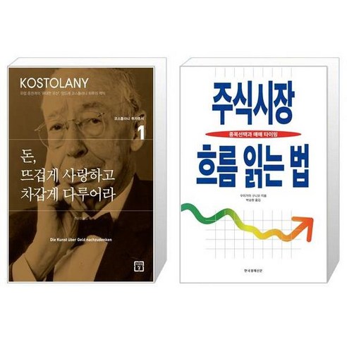 돈 뜨겁게 사랑하고 차갑게 다루어라 + 주식시장 흐름 읽는 법 [전2권세트상품]