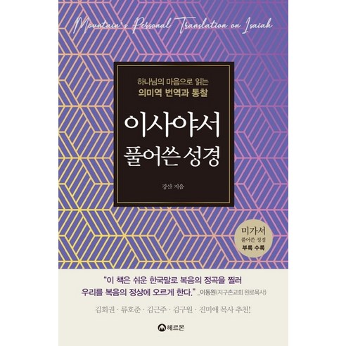 이사야서 풀어쓴 성경:하나님의 마음으로 읽는 의미역 번역과 통찰, 헤르몬