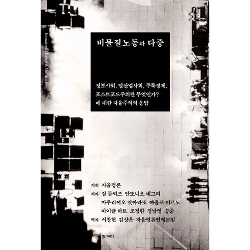 비물질노동과 다중, 갈무리, 질들뢰즈 등저/자율평론 기획