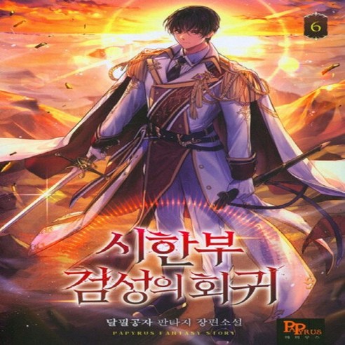 NSB9791136435392 새책-스테이책터 [시한부 검성의 회귀 6] ---파피루스(디앤씨미디어)-달필공자 지음-한국판타지/환상소설-20220728, 시한부 검성의 회귀 6