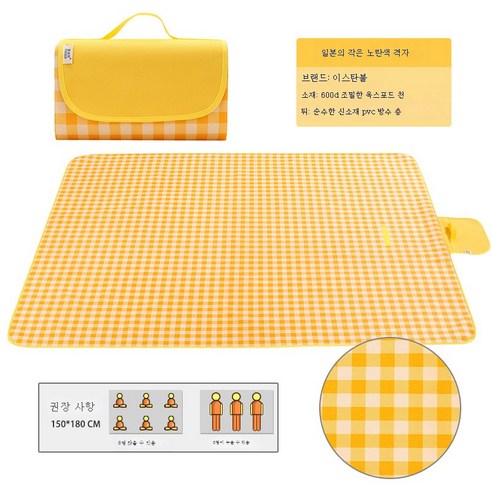 DFMWI.피크닉 매트.Picnic mat.--피크닉 매트 가후 비치 평지 방습 방수 매트 야취 캠핑 야외 휴대용 봄나들이, 옐로우그150*180
