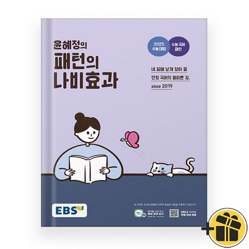 윤혜정나비효과 EBS 윤혜정의 패턴의 나비효과 (2025 수능대비)