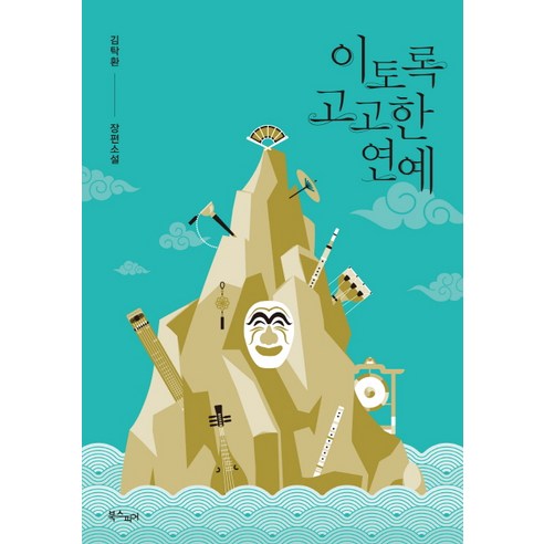 이토록 고고한 연예:김탁환 장편소설, 북스피어, 김탁환