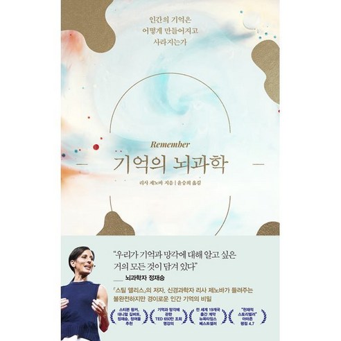 기억의 뇌과학:인간의 기억은 어떻게 만들어지고 사라지는가, 웅진지식하우스, 리사 제노바 
과학/공학