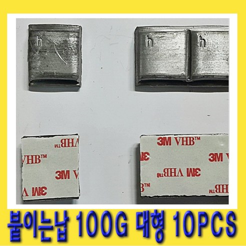 한경공구 대형 차량용 테입식 붙이는 휠 바란스 납 100g 10PCS, 1세트