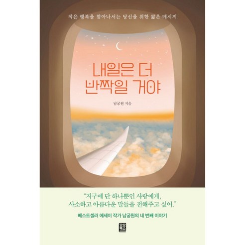 내일은 더 반짝일 거야 / 남궁원 (지은이) / 모모북스