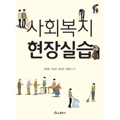 사회복지현장실습, 현영렬 등저, 동문사