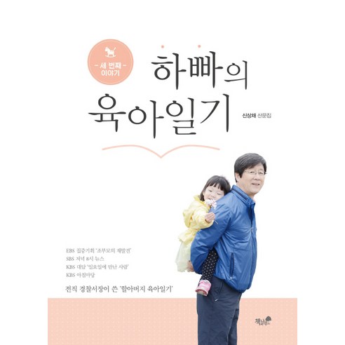 하빠의 육아일기. 3:전직 경찰서장이 쓴 할아버지 육아일기, 책과나무