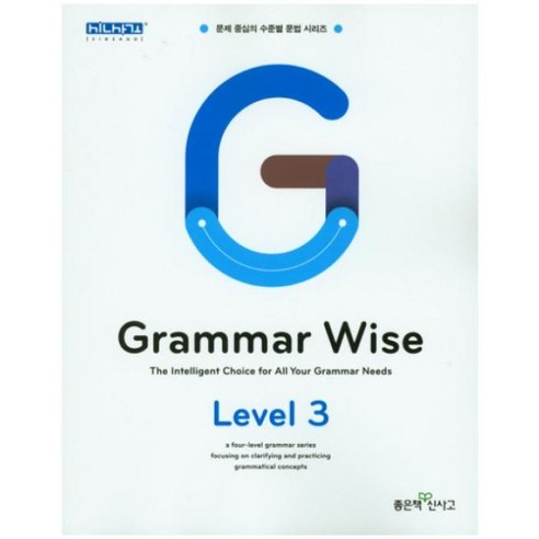 그래머 와이즈(GRAMMAR WISE)중등레벨 3(2018), 좋은책신사고 grammarinuse