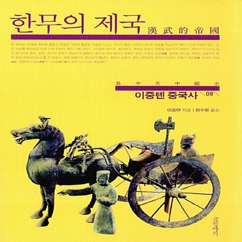 NSB9788967353551 새책-스테이책터 [이중톈 중국사 8 : 한무의 제국] --이중톈 8-글항아리-이중텐 지음 한수희 옮김-중국고대사(, 이중톈 중국사 8 : 한무의 제국