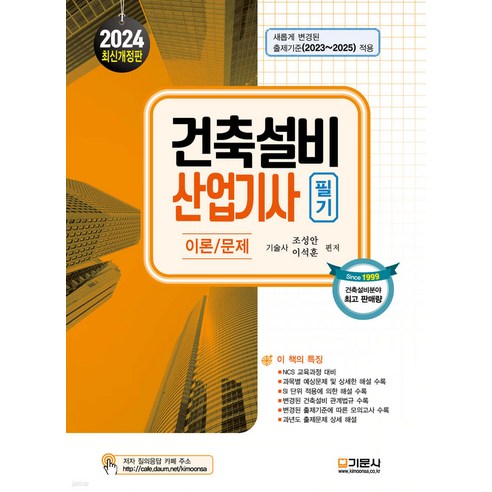 2024 건축설비 산업기사 필기 17판 조성안 기문사