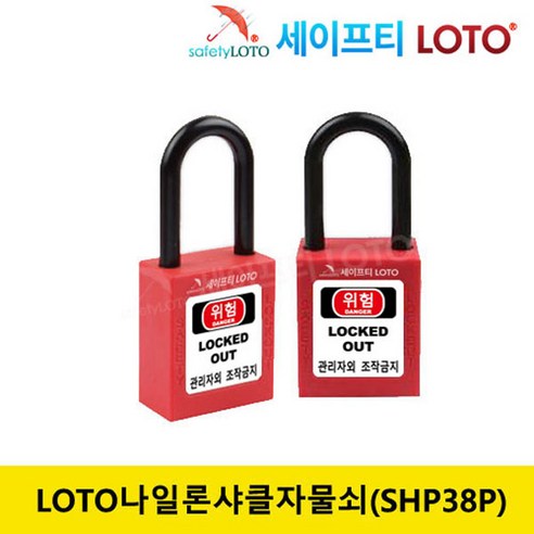 SHP38P 샤클길이 38mm 비전도성 나일론샤클 LOTO안전자물쇠, 빨강, 동일키, 1개