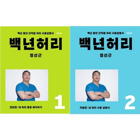 [언탱글링] 백년허리 1-2 세트 (전2권), 단품없음