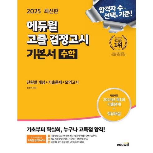 에듀윌 고졸 검정고시 기본서 수학(2025):단원별 개념+기출문제+모의고사, 에듀윌 고졸 검정고시 기본서 수학(2025), 최주연(저),에듀윌,(역)에듀윌,(그림)에듀윌 고졸검정고시기출문제에듀윌