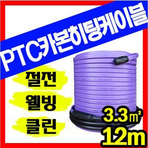 PTC 카본 히팅케이블 1평(12m)/바닥 난방(몰탈용) 제품