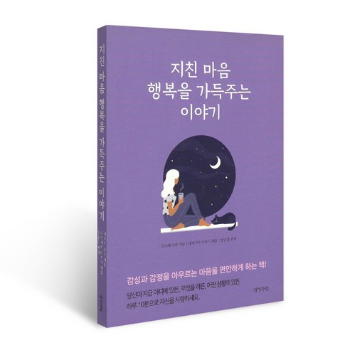 지친 마음 행복을 가득주는 이야기 - 명상/치유 에세이 | 쿠팡