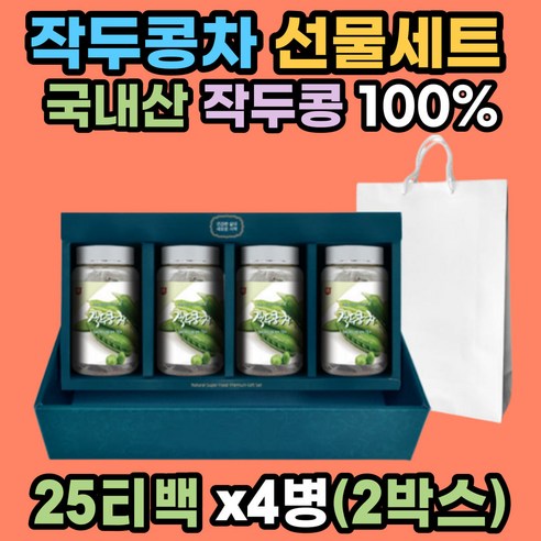 작두콩차 선물세트 (쇼핑백) 국내산 100% 25Tx4병x2ea 원재료 영양 그대로 디카페인 건강한 차 도두 어린꼬투리 도두씨앗 작두콩 티백 티 기프트 세트 추천