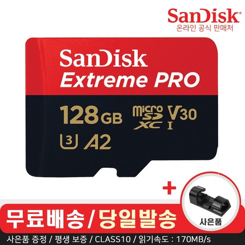 샌디스크 익스트림 프로 마이크로 SD CLASS10 스마트폰 블랙박스 닌텐도 아이나비 외장메모리카드 MLC + 사은품, 128GB
