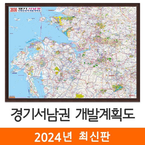 [지도코리아] 2030 경기서남권 개발계획도 150*111cm 액자 중형 – 경기도 서울시 서울 수도권 지도 전도 최신판