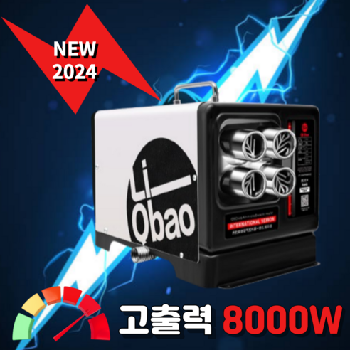 차박 및 캠핑용 8000W 고출력 무선동 히터 220V, 이동식, 저소음 – 화이트 화물차무시동히터 차박 및 캠핑용 8000W 고출력 무선동 히터 220V, 이동식, 저소음 – 화이트 화물차무시동히터