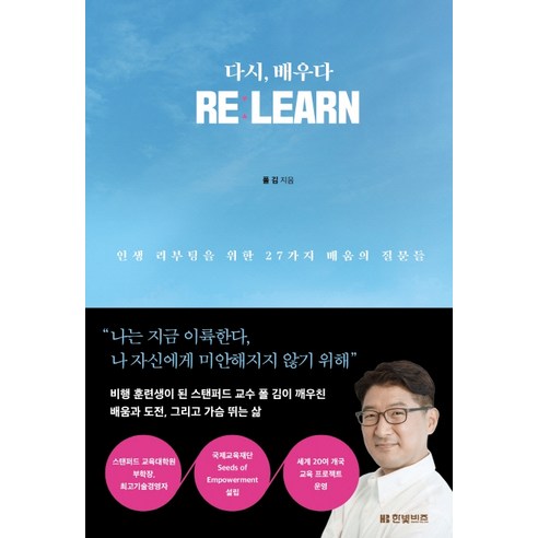 다시 배우다 Re: learn:인생 리부팅을 위한 27가지 배움의 질문들, 한빛비즈, 폴 김