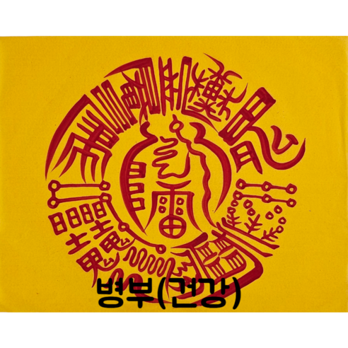 로투스 대형 수제 부적 금전 재물 불교, 45.병부, 1개