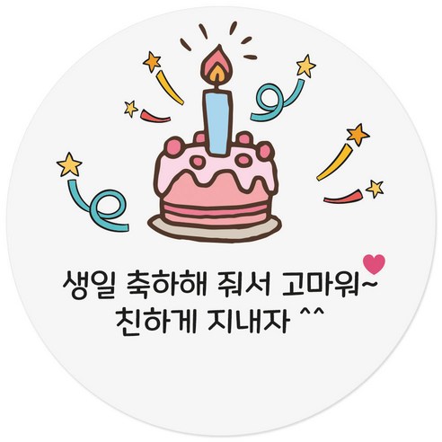 케잌 생일 축하해 줘서 고마워 축하 답례 스티커, 케잌답례 60P