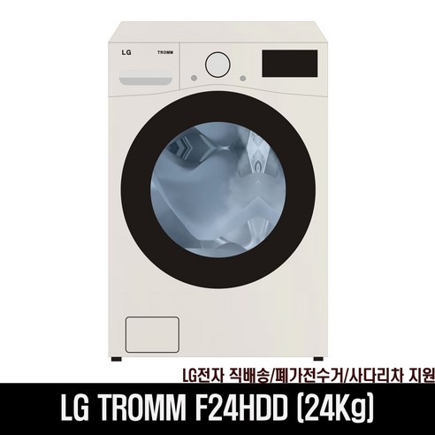 LG전자 트롬 드럼세탁기 샤이니 베이지 F24HDD 24kg 방문설치