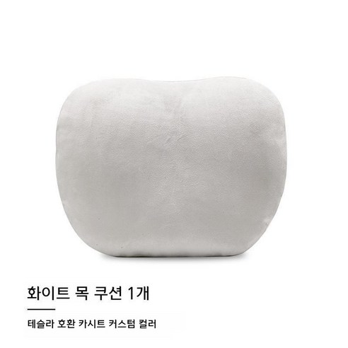 차량용 고급 스웨이드 목베개 카시트 목받침 포르쉐 벤츠 BMW 테슬라 제네시스 아우디 호환 커스텀 컬러 목 허리 쿠션, 1개, 화이트 목 쿠션