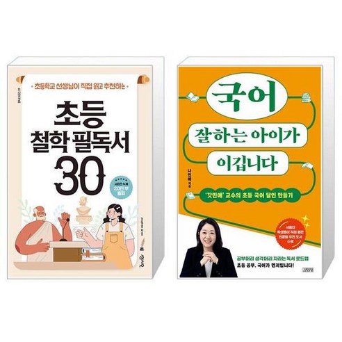 초등 철학 필독서 30 + 국어 잘하는 아이가 이깁니다 (마스크제공)