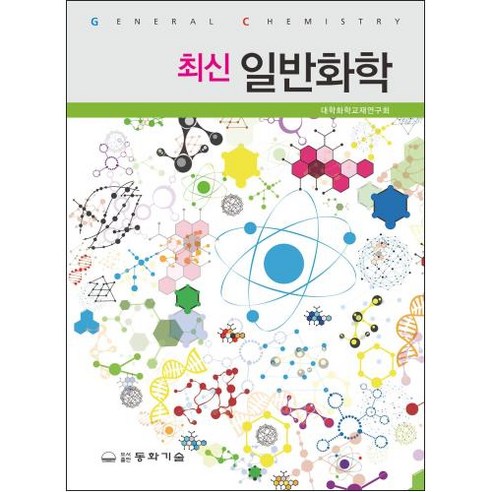 최신 일반화학, 동화기술, 대학화학교재연구회 저