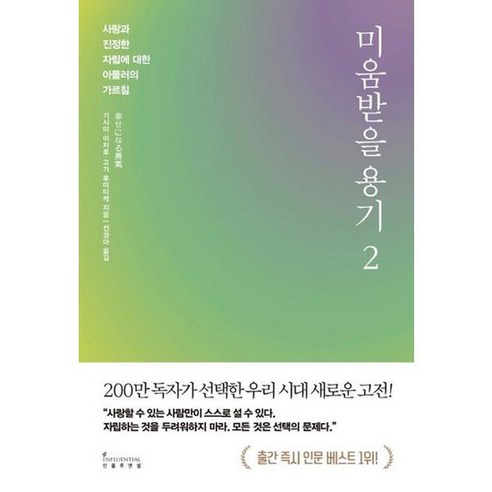 [가을책방] [인플루엔셜] 미움받을 용기 2 200만 부 기념 스페셜, 없음