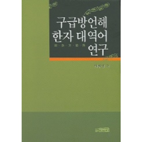구급방언해한자대역어 연구, 박이정, 박영섭 저 대학전공교재 Best Top5 구급방언해한자대역어 연구, 박이정, 박영섭 저 대학전공교재 Best Top5